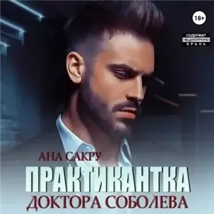 Керефовы-Лютики 3. Практикантка доктора Соболева - Ана Сакру