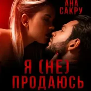 Керефовы-Лютики 1. Я (не) продаюсь - Ана Сакру