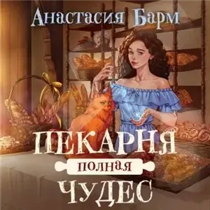 Пекарня полная чудес - Анастасия Барм