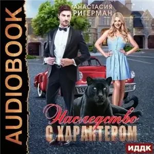 Наследство с характером - Анастасия Ригерман