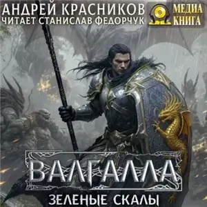 Валгалла V. Зеленые скалы - Андрей Красников