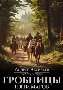 Ученики ворона 2. Гробницы пяти магов - Андрей Васильев