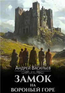 Ученики ворона 1. Замок на Вороньей горе - Андрей Васильев