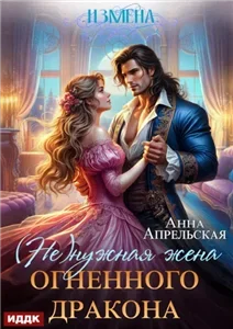 (Не)нужная жена дракона 3. Измена. (не)нужная жена огненного дракона - Анна Апрельская