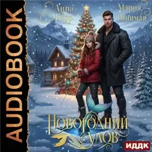 Новогодний улов - Анна Герр, Мария Ранимая