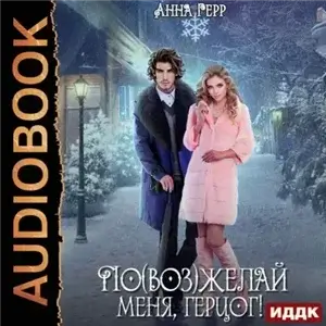 По(воз)желай меня, герцог! - Анна Герр