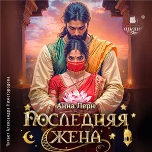 Последняя жена - Анна Лерн