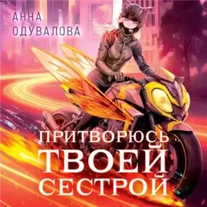 Элита Горскейра 6. Притворюсь твоей сестрой - Анна Одувалова