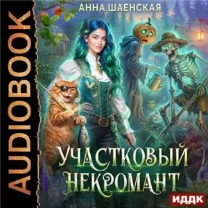 Кот всегда прав! 3. Участковый некромант - Анна Шаенская