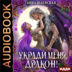Кот всегда прав! 2. Укради меня, дракон! - Анна Шаенская