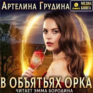 В объятьях орка - Артелина Грудина