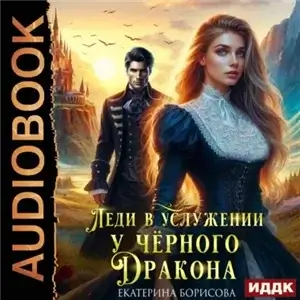 Леди в услужении у черного дракона - Екатерина Борисова