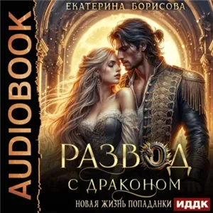 Развод с драконом. Новая жизнь попаданки - Екатерина Борисова