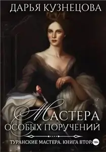 Мастера особых поручений - Дарья Кузнецова