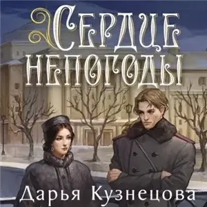 Имперская картография 3. Сердце непогоды - Дарья Кузнецова