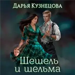 Трёхцветный мир 2. Шешель и шельма - Дарья Кузнецова