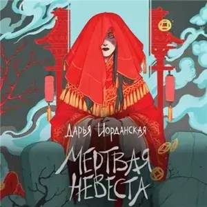 Мертвая невеста - Дарья Иорданская