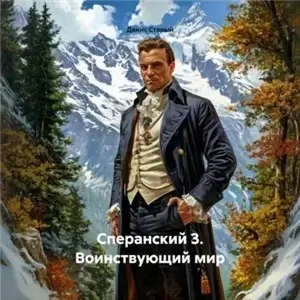 Сперанский 3. Воинствующий мир - Старый Денис