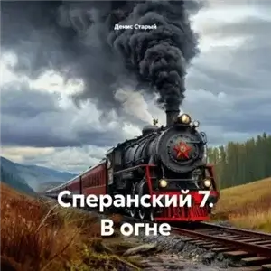 Сперанский 7. В огне - Денис Старый