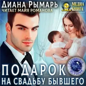 Сапфировые истории 19. Подарок на свадьбу бывшего - Диана Рымарь