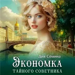 Барышни попаданки 1. Экономка тайного советника - Дия Сёмина