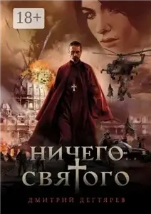 Ничего святого 1 - Дмитрий Дегтярёв