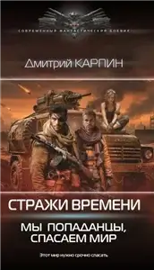 Стражи времени 2. Мы – попаданцы, спасаем мир - Дмитрий Карпин