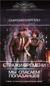 Стражи времени 1. Мы спасаем попаданцев - Дмитрий Карпин