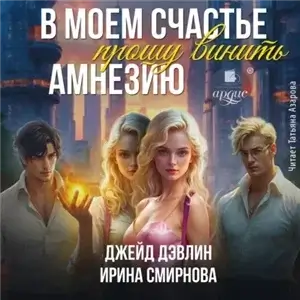 В моем счастье прошу винить амнезию - Ирина Смирнова, Джейд Дэвлин