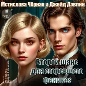 Сгоревший феникс. Второй шанс для сгоревшего феникса. Том 1 - Джейд Дэвлин, Мстислава Чёрная