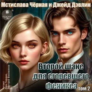 Сгоревший феникс. Второй шанс для сгоревшего феникса. Том 2 -  Джейд Дэвлин, Мстислава Чёрная
