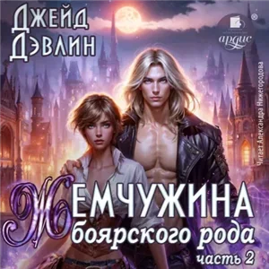 Жемчужина боярского рода. Часть вторая 2 - Джейд Дэвлин