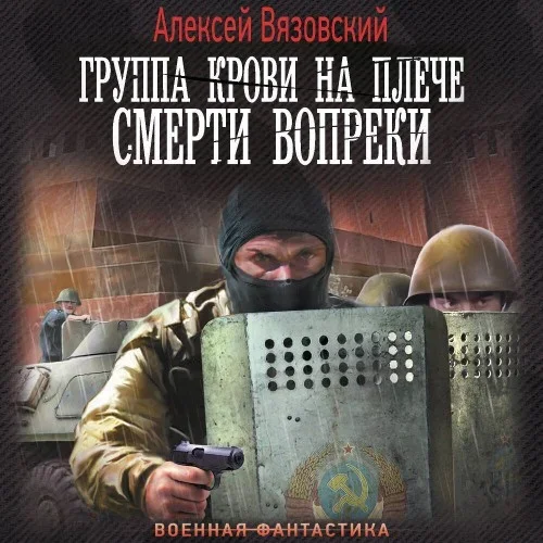Группа крови на плече. Книга 2. Смерти вопреки - Алексей Вязовский