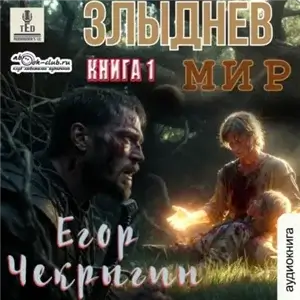 Злыднев мир. Том 1. Книга 1 - Егор Чекрыгин
