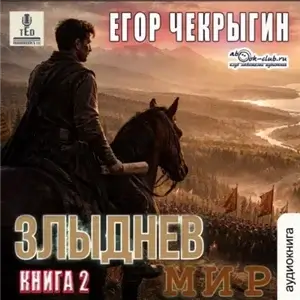 Злыднев мир. Том 1. Книга 2 - Егор Чекрыгин