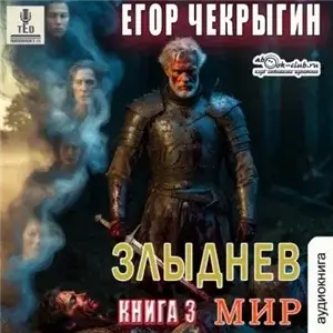 Злыднев мир. Том 1. Книга 3 - Егор Чекрыгин