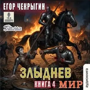 Злыднев мир. Том 1. Книга 4 - Егор Чекрыгин