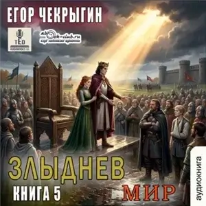Злыднев мир. Том 1. Книга 5 - Егор Чекрыгин