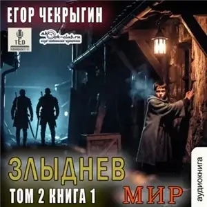 Злыднев мир. Том 2. Книга 1 - Егор Чекрыгин