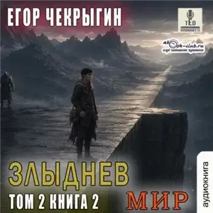 Злыднев мир. Том 2. Книга 2 - Егор Чекрыгин