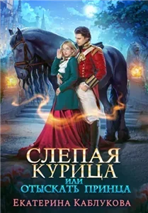 Леди-беглянки 3. Слепая курица, или Отыскать принца - Екатерина Каблукова