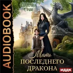Последние драконы 1. Мать последнего дракона. Попаданка - Екатерина Слави