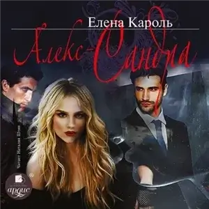Алекс-САНДРА - Елена Кароль