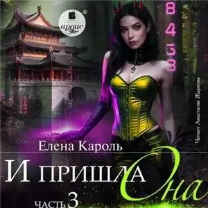 Система. И пришла она... Часть 3 - Елена Кароль