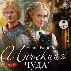 Инъекция чуда - Елена Кароль