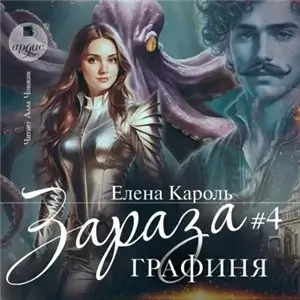 Зараза 4. Графиня - Елена Кароль