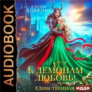 К демонам любовь! 2. Единственная - Елена Княжина