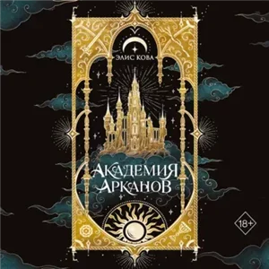 Академия Арканов - Элис Кова