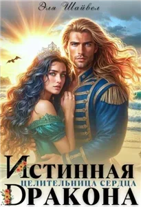 Сделка с драконом, или Целительница его сердца - Оксана Северная