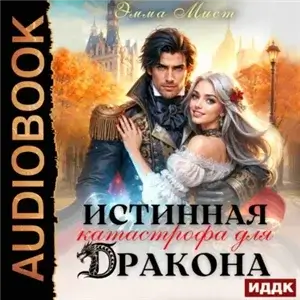 Попаданки в Санфлейм 1. Истинная катастрофа для дракона - Эмма Мист